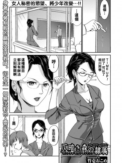 [竹壱おこめ] 仄暗き森の隷属 -The SUIT and DOG-