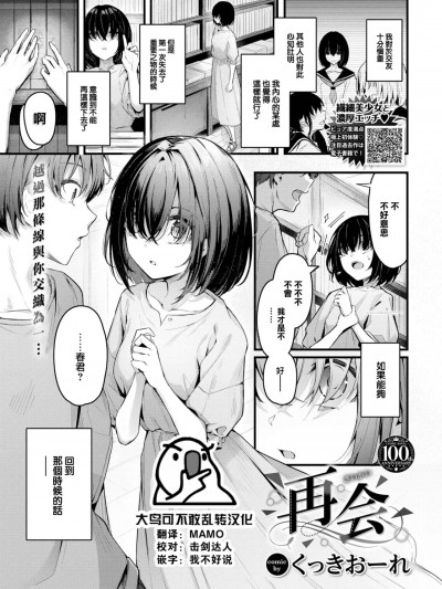 [大鸟可不敢乱转汉化] [くっきおーれ] 再会 (COMIC BAVEL 2023年8月号) [中国翻訳] [DL版]
