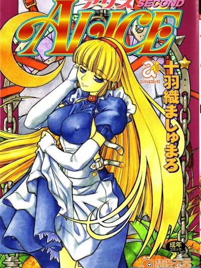 [十羽织ましゅまろ][アリスSECOND]