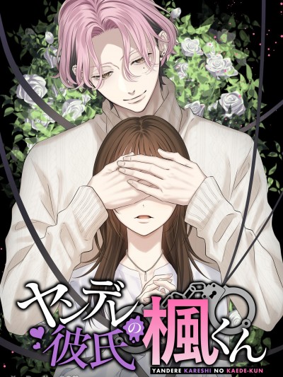 病娇男友小枫 [村崎ユカリ] ヤンデレ彼氏の枫くん