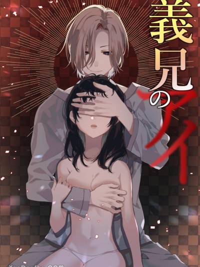 义兄之爱 [凛太朗] 义兄のアイ