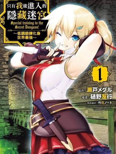 只有我进入的隐藏地下城～悄悄锻炼成为世界最强～ [樋野友行 濑户メグル] 俺だけ入れる隠しダンジョン ~こっそり锻えて世界最强