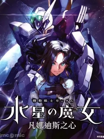 高达水星的魔女外传 凡娜迪斯之心 [ 东条チカ] ガンダムエースにて机动戦士ガンダム水星の魔女ヴァナディースハート