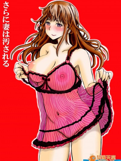 [プリティペニス][さらに妻は汚される]