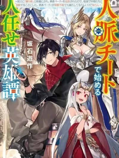 靠山满天飞的英雄谭 [ 元鹫多义 坂石游作] 人脉チートで始める人任せ英雄谭