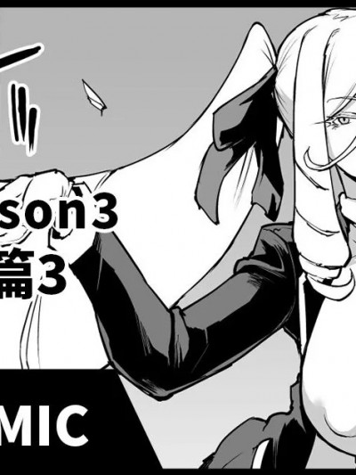 JK退魔部 Season3 时间停止篇3 [煌野一人] 退魔部 Season3 时间停止编3 [中国翻訳]