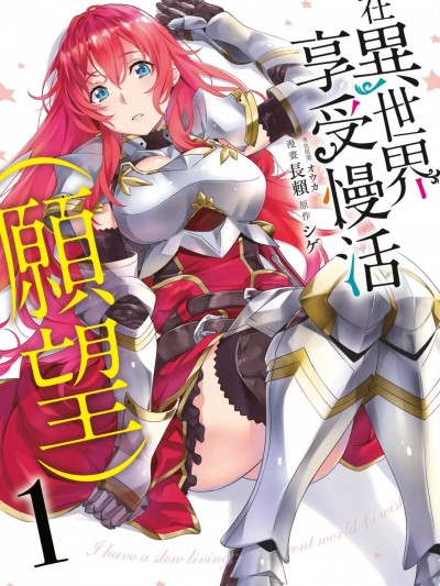 （想要）在异世界过慢生活 [シゲ 长赖] 异世界でスローライフを