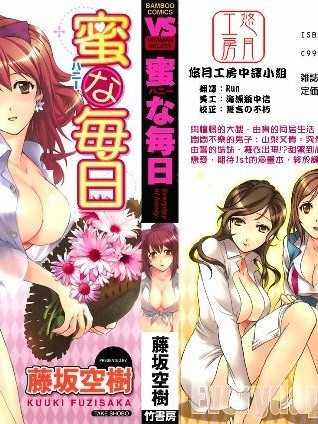 [藤阪空树] 蜜な毎日