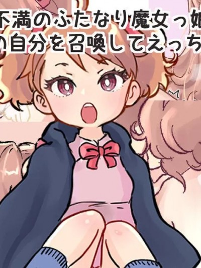 魔法召唤过去的自己后，和小小的自己做爱的魔女物语[奢侈的彩凤个人汉化] [つばめ] 召唤魔法で过去の自分を召唤して小さい自分とセックスするふたなり魔女っこの话