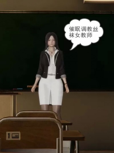 催眠调教丝袜女教师 01-04(完)