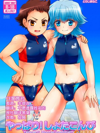 [寅岛市広报课(とらじまねこ)][やっぱり！しょたこんび]