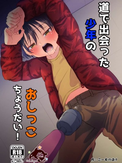 [ぺこ连盟 (こーすけぽけ)] 道で出会った少年のおしっこちょうだい! [中国翻訳][DL版]