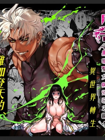 乙女游戏「罂粟†毒棘 —黑暗圣女与兇恶之龙—异世界转生—难如登天的，极限生存。 [ 田中鬼退治] 乙女ゲーム「クロ†ドラ ―黒い圣女と悪しき竜―」に异世界転生したけど无理ゲ