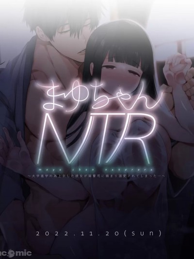 真由NTR~为了上大学远赴东京结果被富二代抓住狠狠宠的故事~[橄榄汉化组] [Yatomomin (山本ともみつ)] まゆちゃんNTR～大学进学の为上京した彼女が御曹司に捕まり溺爱されてしまった…～ [中国翻訳]