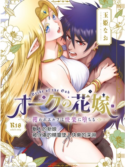 兽人的新娘 ～被拐精灵堕落于快乐中～