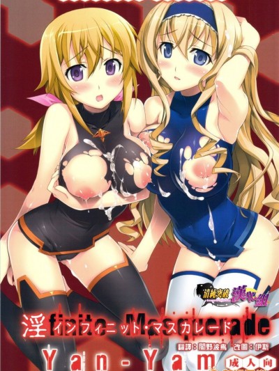 [Yan-Yam (Yan-Yam)] (C81) 淫フィニット マスカレード (インフィニット・ストラトス) [中]
