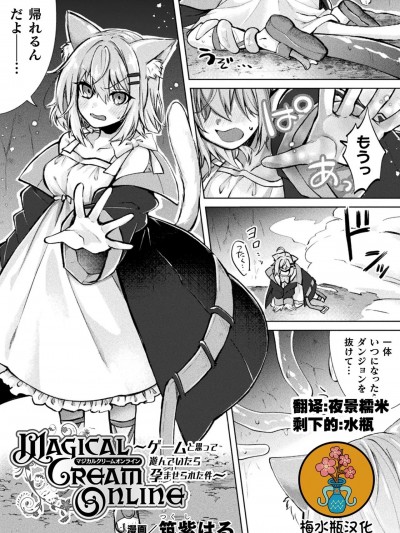 奇幻黄游——以为是游戏结果玩着玩着怀孕了～ [梅水瓶汉化] [筑紫はる] Magical Cream Online～ゲームと思って游んでいたら孕ませられた件～(二次元コミックマガジン TS异种姦孕ませ 女体化した俺たちが异种の子を宿すまでVol.3&