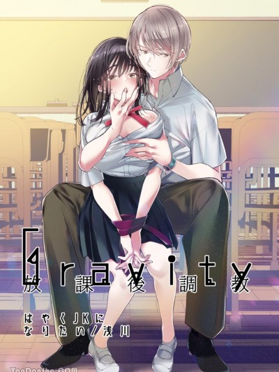 Gravity～放学后调教～