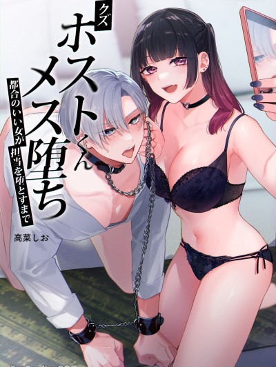 渣男牛郎雌堕～直到任人摆布的女生把担当攻陷为止～