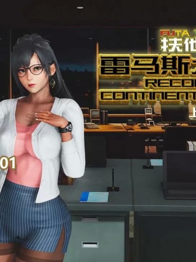 扶他勇士雷马斯大陆战记 [lunchijiuzhan]