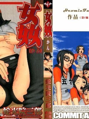 [蛇光院三郎] 姦