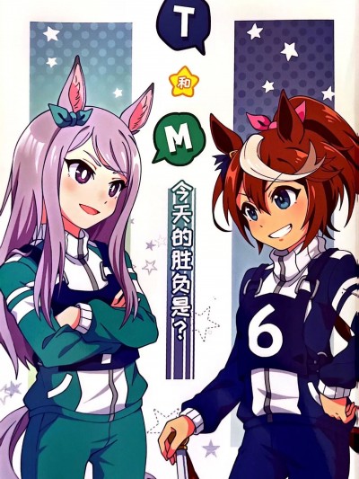 [野生豆太TOMATO] 漫画·T和とM 今日的胜负是？