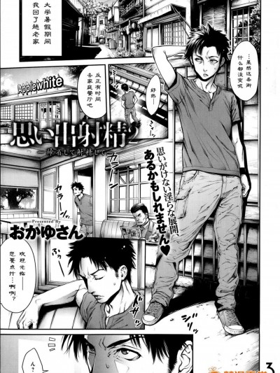 [おかゆさん][思い出射精2～帰省して射精して～『st.』そのサン(COMICアンスリウム 019 2014年11月号)]