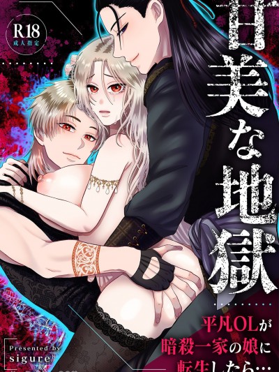 甘美的地狱～普通OL转生成暗杀一家的女儿 [絶対気まぐれ宣言 /sigure]甘美な地狱 ～平凡OLが暗杀一家の娘に転生したら…～