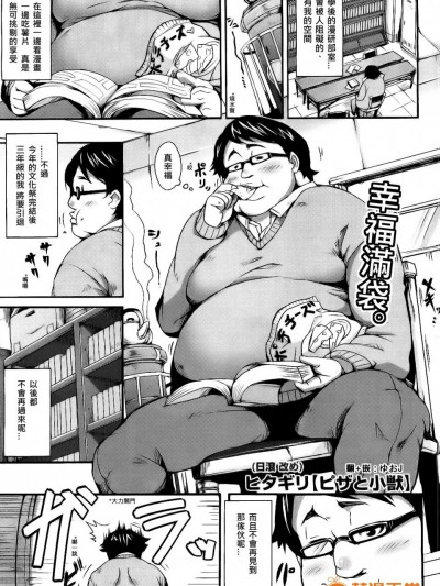 [yuoj汉化][ヒタギリ] [ピザと小獣]