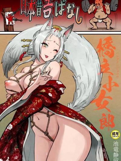 [池竜静留] 日本昔エロばなしƓ)『桥立小女郎』 [中国翻訳]