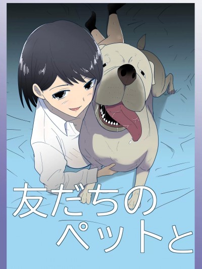 [Flare (Freya)] Tomodachi no Pet to 朋友家的宠物 [Chinese]