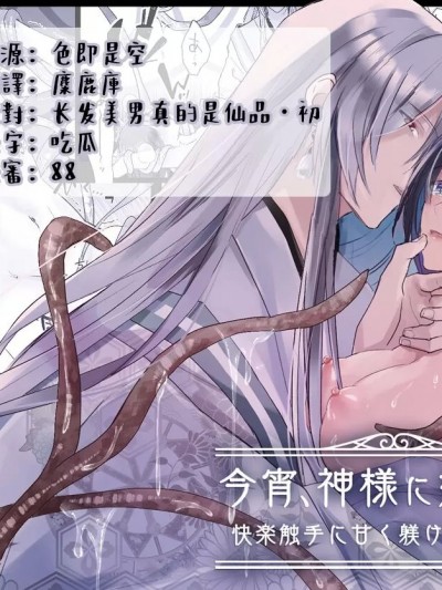 今夜，成为神明大人的新娘～被快感触手甜蜜调教的初夜～ [莉赛特汉化组] [Crs (しら洲)] 今宵、神様に嫁ぎます～快楽触手に甘く躾けられる初夜～ [中国翻訳]