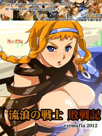 [エロマフィア] 流浪の戦士 败戦记 (クイーンズブレイド)