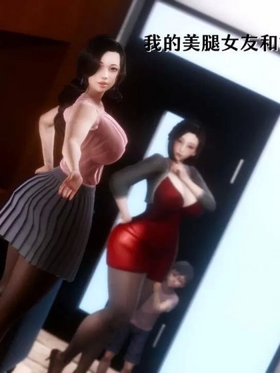 我的美腿女友和她的内向表弟