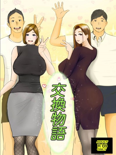 surely个人汉化] [ババンギダ柳田] 交换物语 [中国翻訳]