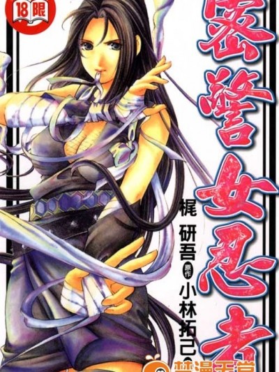 [小林拓己] くノ21ホタル