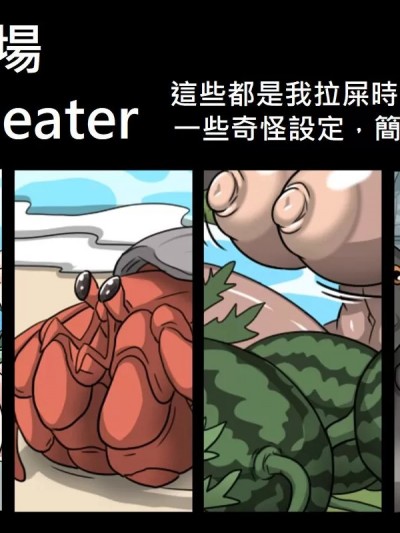 屁眼剧场 [Dr.阿虫]