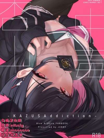 [白杨汉化组] [ (C102) [万年授乳期 (ジュニー)] KAZUSAddiction -杏山中毒- (ブルーアーカイブ) [DL版]