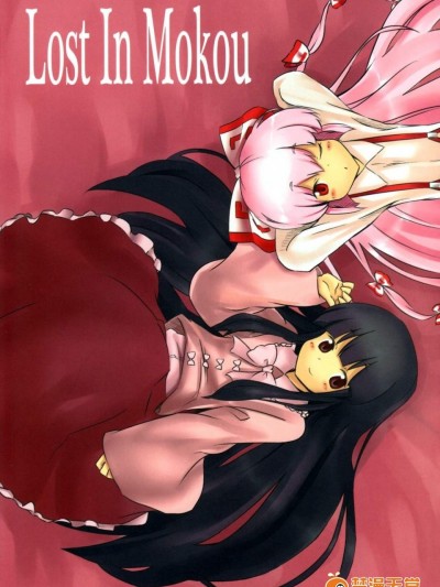 [ノビタグラフ(弐ドル砲)][Lost In Mokou]