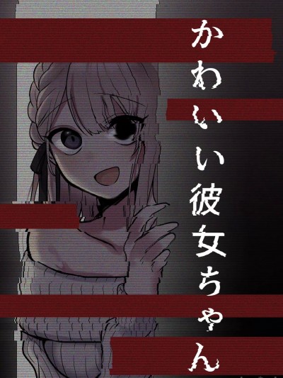 可爱的女朋友 [r9876514] [かにちゃーはん (蝉丸)] かわいい彼女ちゃん [中国翻訳] [DL版]