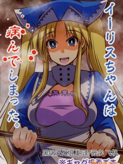 [まじかる☆すてっぷ(あかぎゆーと)][イーリスちゃんは病んでしまった!]