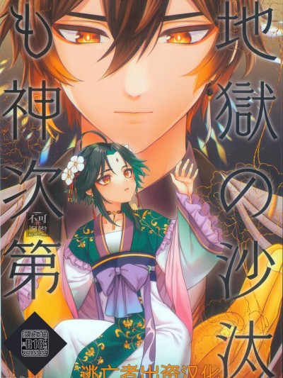 [逃亡者×真不可视汉化组] (超神ノ叡智 2023) [Locus (希咲)] 地狱の沙汰も神次第 (原神) [中国翻訳]