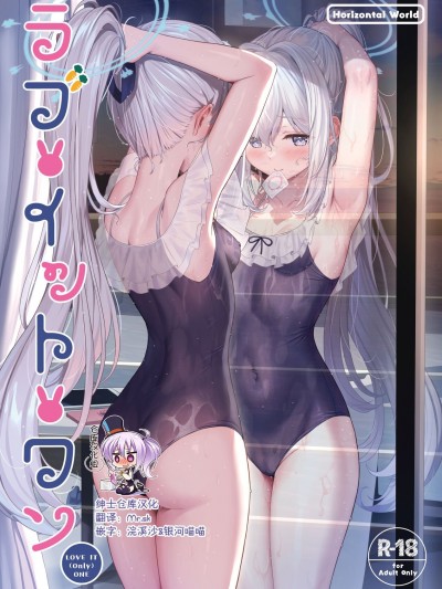 [绅士仓库汉化] (C102) [Horizontal World (またのんき▼)] ラブ・イット・ワン (ブルーアーカイブ)[DL版]