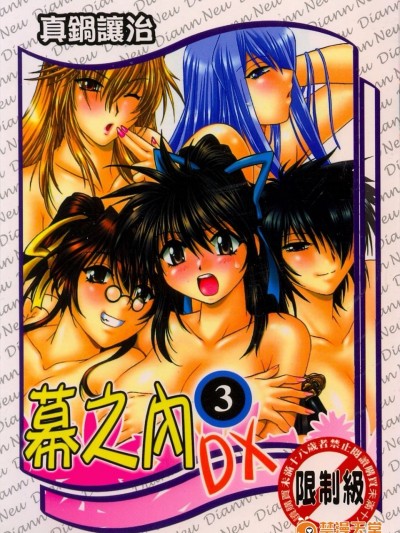 [真锅譲治] 幕の内でらっくす 3