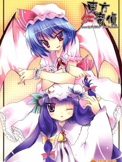 [萝体西洋剑(旁白)][东方红魔侦]