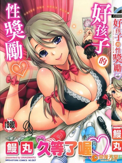 [鳗丸][良い子のご褒美](好孩子的性奖励)