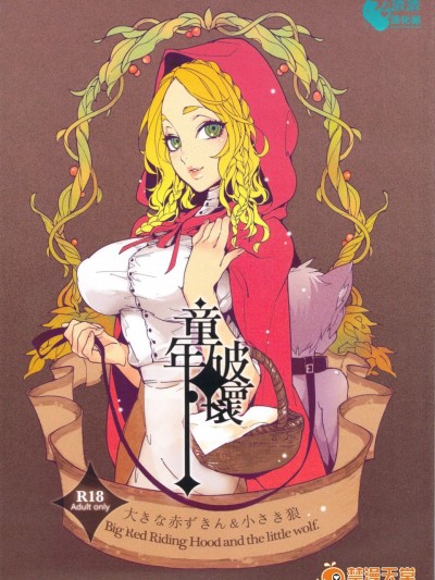 [サービスヘブン(カレイ, 亀鱼派)][童年破壊～大きな赤ずきん&小さき狼～ (赤ずきんちゃん)]