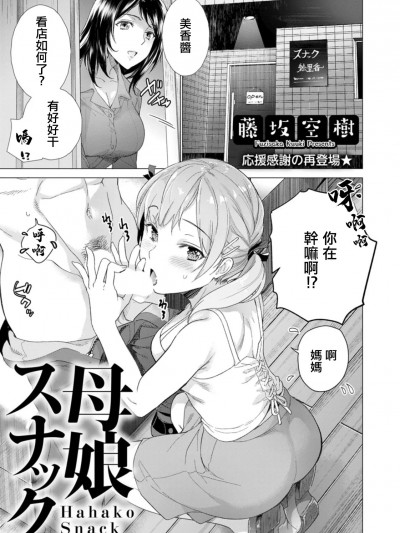 [藤坂空树] 母娘スナック (ANGEL 倶楽部 2021年1月号) [中国翻訳] [DL版]