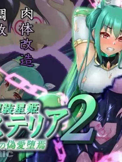 [村长个人汉化] [星井工房 (星井ガル)] 辉装星姫アステリア2 逆心の伪爱堕焉 [中国翻訳]