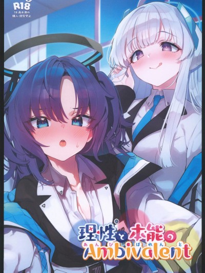 [妳们不要再过来啊啊啊之禁漫汉化组](C102)[ミルクファーム田中(よろず)]理性と本能のAmbivalent(ブルーアーカイブ)